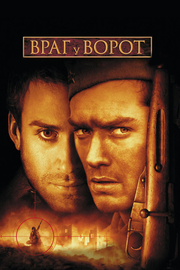  Враг у ворот смотреть онлайн (2001) 
