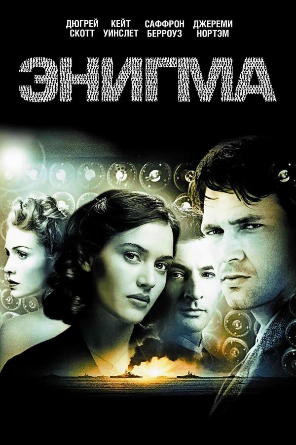  Энигма смотреть онлайн (2001) 