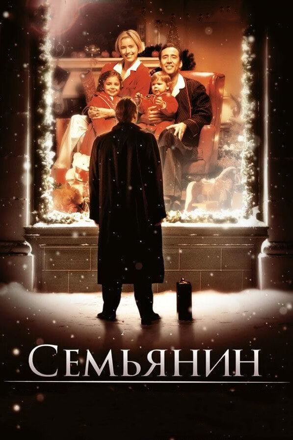  Семьянин смотреть онлайн (2000) 
